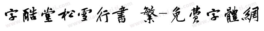 字酷堂松雪行书 繁字体转换